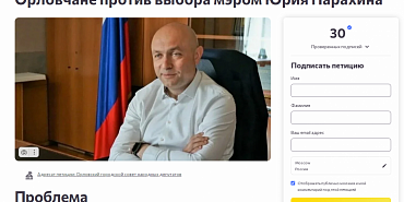 петиция Юрий Парахин мэрия Орла В интернете появилась петиция против переизбрания Юрия Парахина мэром Орла