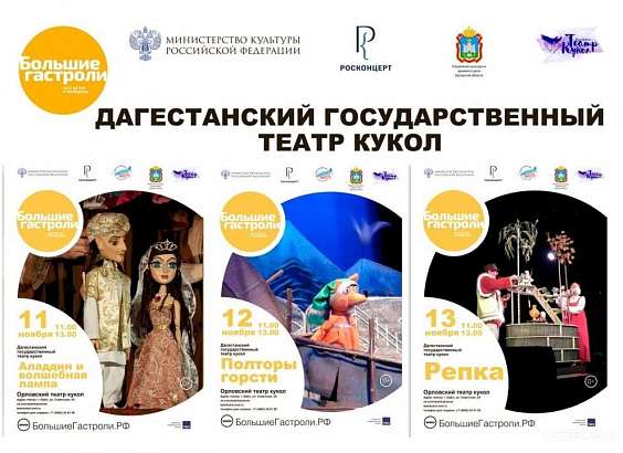 Дагестанский государственный театр кукол представит орловчанам одни из лучших своих постановок