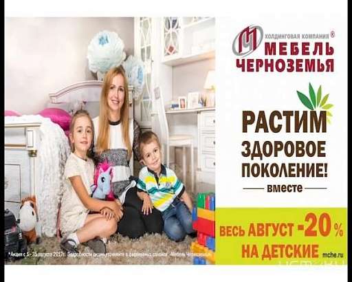 «Мебель Черноземья» — растим здоровое поколение вместе!