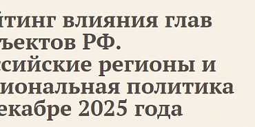Губернатор Орловской области на 84-м месте из 89-ти в рейтинге влияния