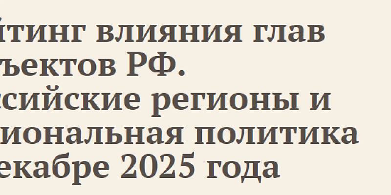 Губернатор Орловской области на 84-м месте из 89-ти в рейтинге влияния