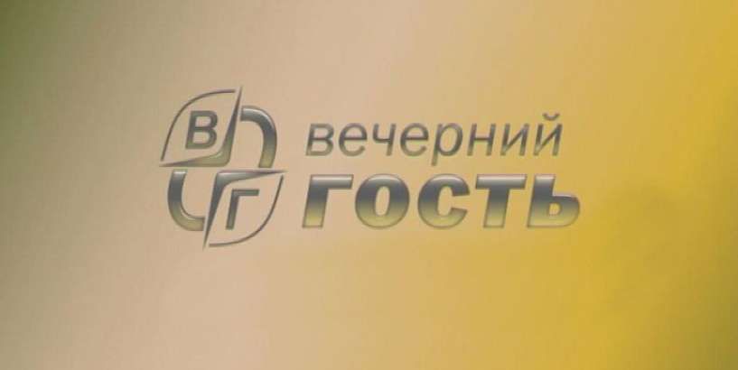 Вечерний гость