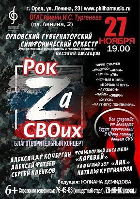 27 ноября в Орле пройдет благотворительный концерт «Рок Za СВОих»