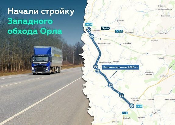  В Орловской области началось строительство Западного обхода города Орла