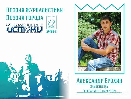 Интервью Александр Ерохин – заместитель генерального директора медиахолдинга "Истоки"