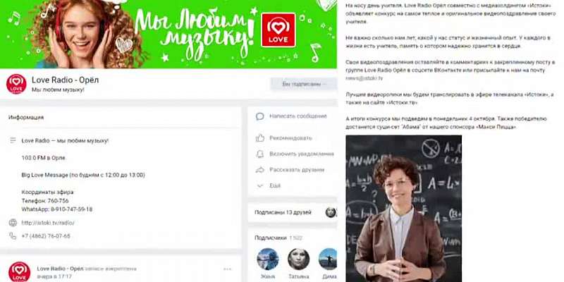 На носу день учителя. Love Radio Орёл совместно с медиахолдингом «Истоки» объявляет конкурс на самое теплое и оригинальное видео поздравление своего у...