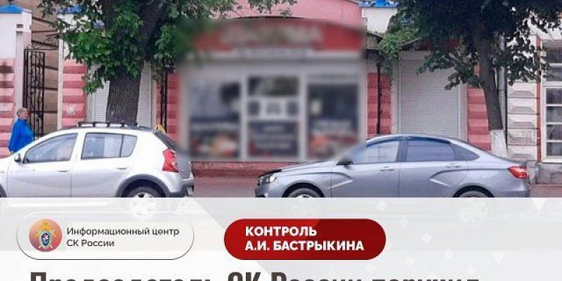 Бастрыкин поручил проверить мигрантов, работающих в общепите Орла