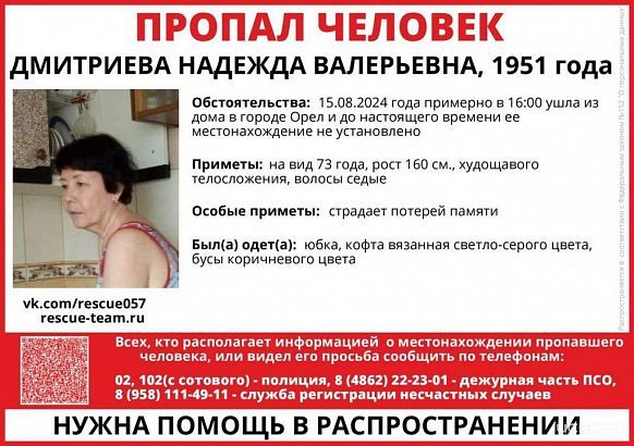 В Орле ищут 73-летнюю пенсионерку 