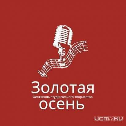 В Орле начался прием заявок на XXIII Областной фестиваль студенческого творчества «Золотая осень - 2022»