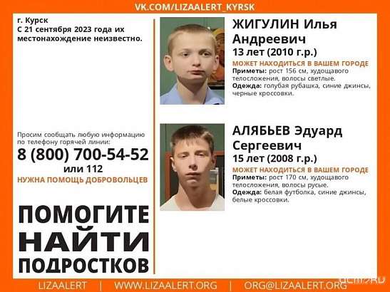 Пропали два подростка из Курска