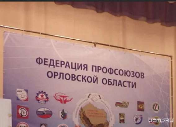 Федерация профсоюзов Орловской области стала призёром международного конкурса «Пресс-служба года» со своим проектом «Человек славен трудом»