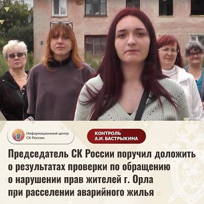 Бастрыкин взял на контроль ситуацию с расселением аварийных домов в Орле 