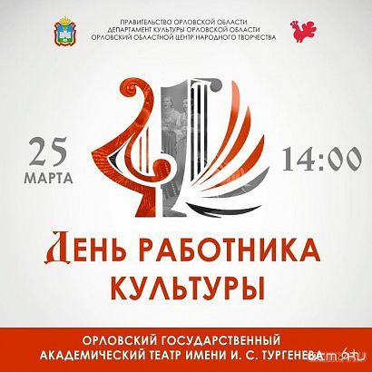 Скоро празднуют День работников культуры