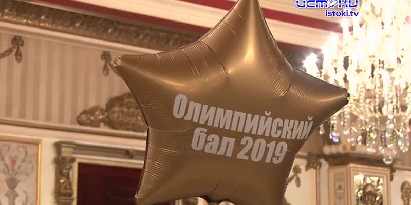 Лучшие из лучших: спортсмены подвели итоги уходящего года на «Олимпийском балу»