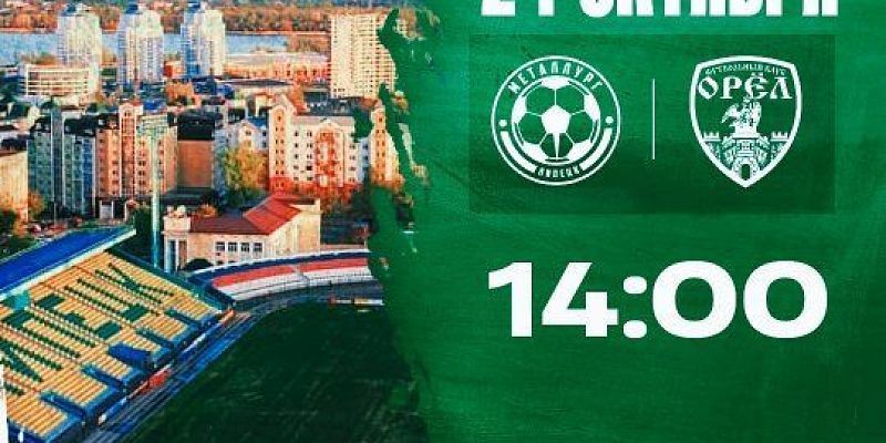 Завтра ФК "Орел" сыграет свой последний выездной матч сезона 