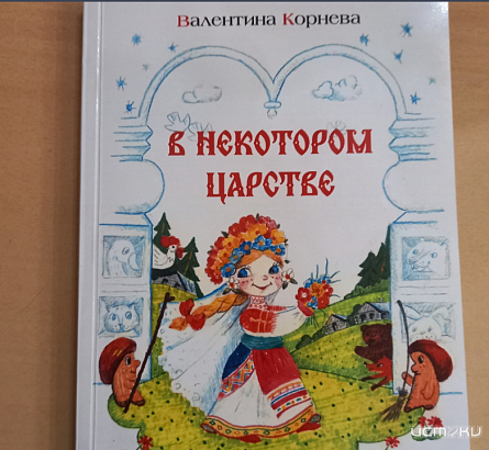 «В некотором царстве» (12+)