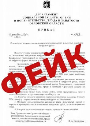 Орловчан пугают соцвыплатами в цифровых рублях