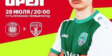 Сегодня игру ФК "Орел" против "2DROTS" покажут по МатчТВ