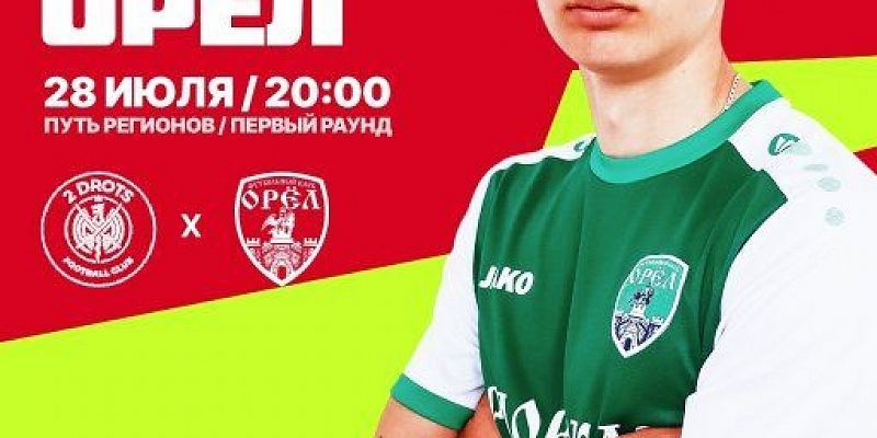 Сегодня игру ФК "Орел" против "2DROTS" покажут по МатчТВ