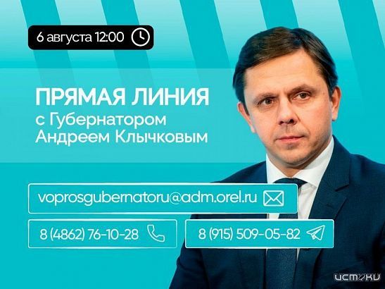 Губернатор Андрей Клычков ответит на вопросы орловчан в прямом эфире 