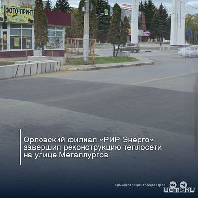 В Орле на улице Металлургов завершилась реконструкция теплосети