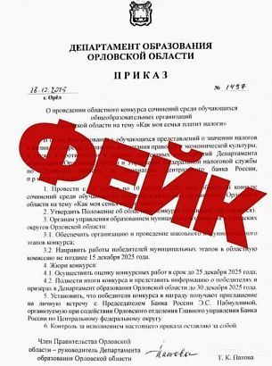 В орловских соцсетях распространяется фейк о проведении школьного конкурса