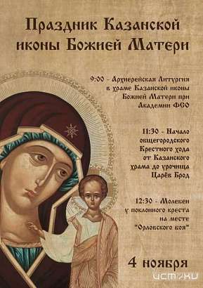 В Орле праздник Казанской иконы Божией Матери и День народного единства отметят общегородским крестным ходом и патриотической акцией «Мы вместе»