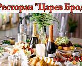 Ресторан «Царев Брод» - это юбилеи, свадьбы, корпоративы, детские праздники, профессиональное оформление дизайнером