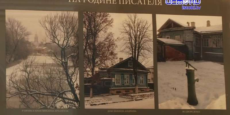 В краеведческом музее открылась фотовыставка, посвященная 150-летию со дня рождения Леонида Андреева