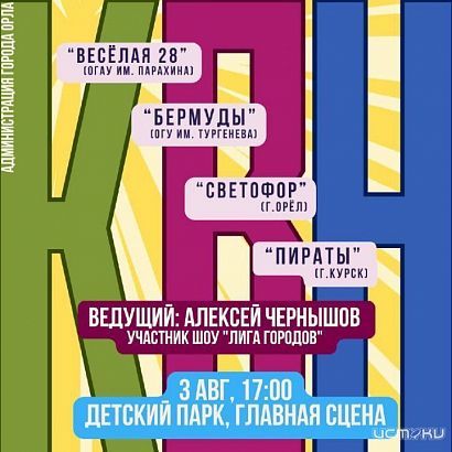 В детском парке Орла сегодня будет КВН