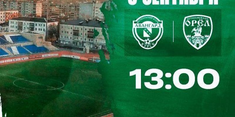 Осеннее дерби «Авангард» — «Орёл», уже завтра
