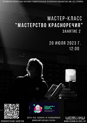 «Бунина» приглашает на мастер-класс «Мастерство красноречия»