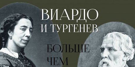 В Спасском‑Лутовинове раскроют тайну великой любви Тургенева и Виардо
