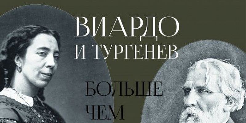 В Спасском‑Лутовинове раскроют тайну великой любви Тургенева и Виардо
