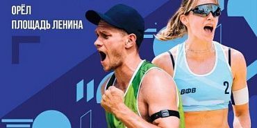 Сегодня в Орле будет стартует Кубку России по пляжному волейболу