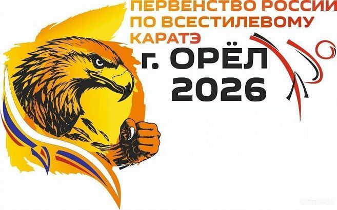 Орёл примет первенство России по всестилевому карате