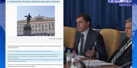 У Клычкова появился еще один советник