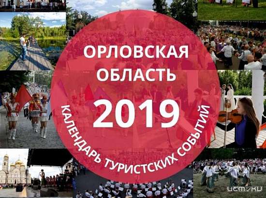 На Орловщине появился календарь туристских событий на 2019 год  На Орловщине появился календарь туристских событий на 2019 год