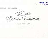 Почувствуй нашу любовь. Как орловчане празднуют День влюбленных и почему 14 февраля праздник и для Love-радио?