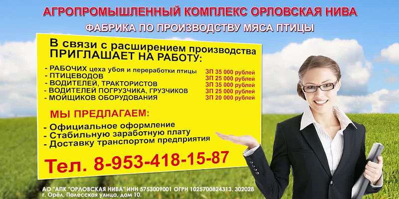 Агропромышленный комплекс «Орловская нива» приглашает на работу