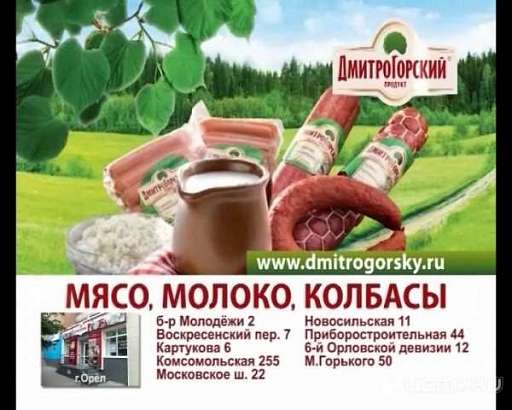 "Дмитрогорский продукт" — выбирай лучшее