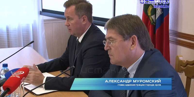 Двойственность Рыбакова, негорящие фонари и плата за проезд: в мэрии Орла прошла очередная планерка