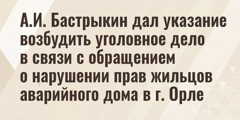 Жители разрушающегося в Орле дома просят помощи у Бастрыкина