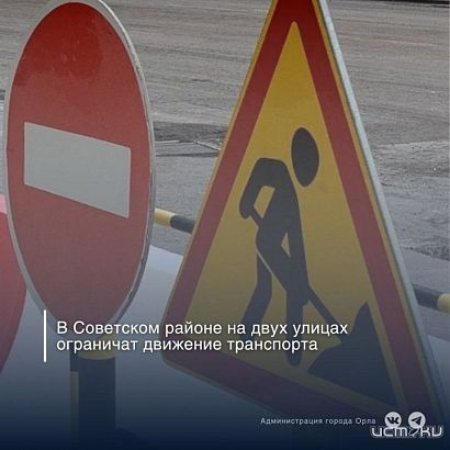 В Советском районе Орла до ноября ограничат движение