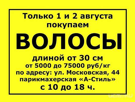 Покупаем волосы!