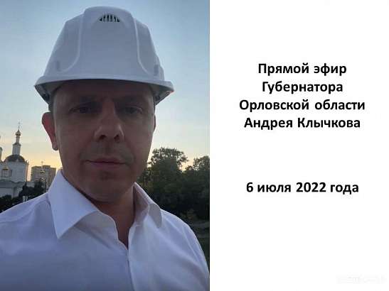 Губернатор Орловской области рассказал об обстановке на Красном мосту Губернатор Орловской области рассказал об обстановке на Красном мосту