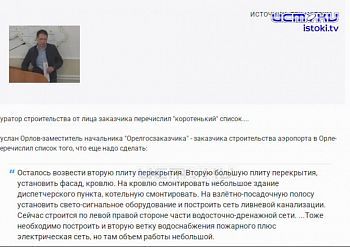 1 млрд. 100 миллионов рублей заплатило государство подрядчику за строительство аэропорта 1 млрд. 100 миллионов рублей заплатило государство подрядчику за строительство аэропорта