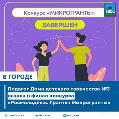 Орловский педагог выиграла крупный грант на реализацию своего проекта