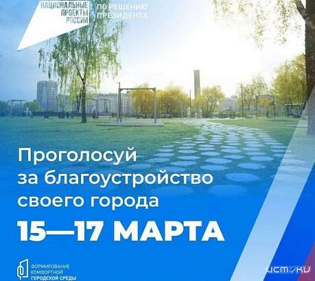 15-17 марта жители Орловщины смогут принять участие в голосовании за объекты благоустройства