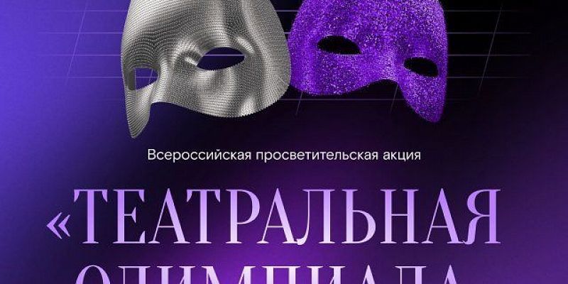 «Театральная олимпиада» 2026: стартовал всероссийский онлайн-проект